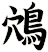 鴪