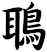鵈
