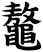 鼇
