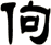 佝