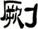 劂