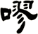 嘐