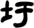 圩