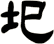 圯
