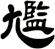 尷