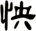 怏