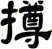 撙