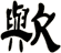 歟