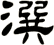 潠