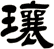 瓖