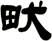畎