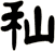秈
