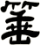 箠