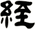絰