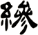 縿