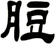 脰