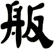 舨