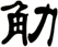 觔