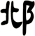 邶
