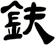 鈇