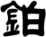 鉑