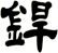 銲