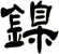 鎳