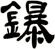 鑤