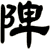 陴