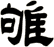 雊