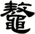 鼇