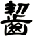 齧
