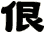 佷