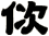 佽