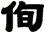 侚