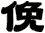 俛