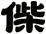 偨
