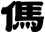 傌