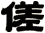 傞