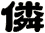 僯