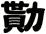 勩