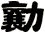 勷