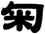 匊