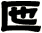 匜