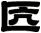 匟
