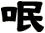 呡