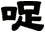 哫