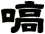嗃