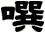 噀