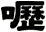 嚦